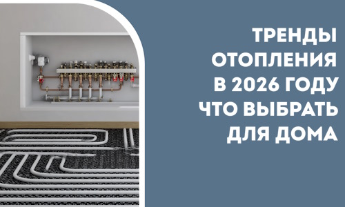 Тренды отопления в 2026 году что выбрать для дома в Лесозаводске